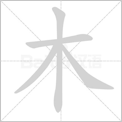 木部首的字有哪些|木